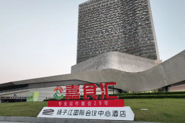 秋糖盛会再启金陵！2026年南京秋季糖酒会相约扬子江会议中心酒店！