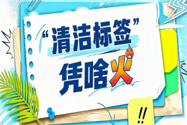 清洁标签遵循“原料不带入、加工不添加、成品不含有”三不原则｜2026南京秋糖