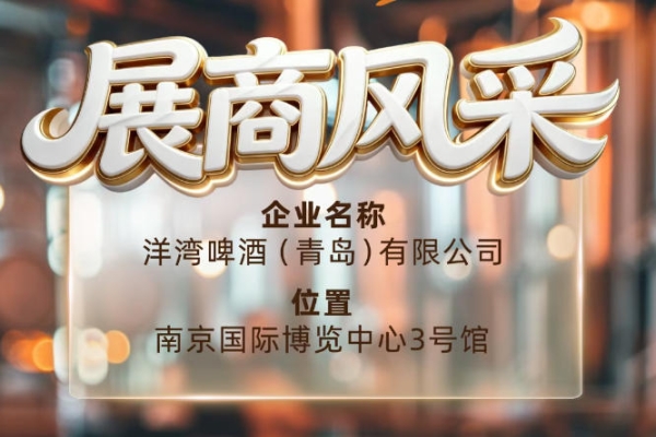 第115届南京秋季全国糖酒会参展商风采——洋湾啤酒（青岛）有限公司
