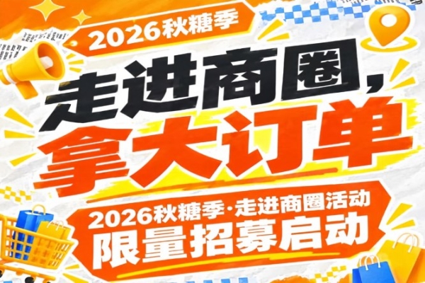 2026第115届南京秋糖季走进商圈活动限量招募正式启动，走进商圈拿大订单