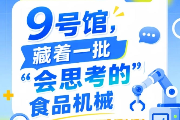 第115届南京秋季全国糖酒会9号馆（2026），“会思考的”食品机械抢先看