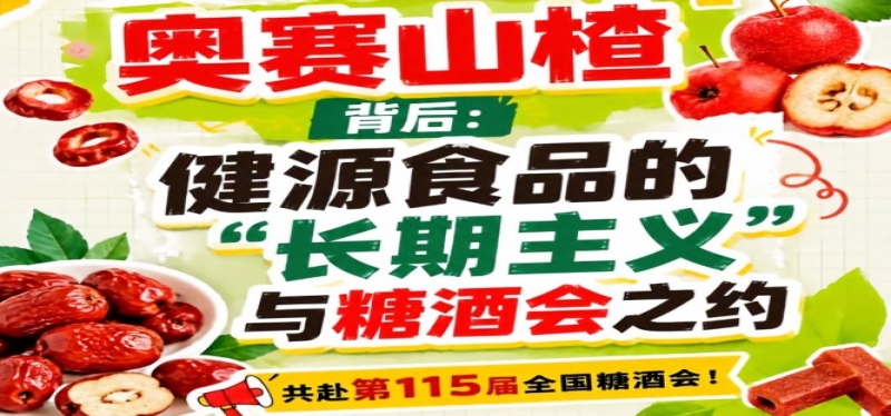 奥赛山楂背后：健源食品长期主义与糖酒会之约启示