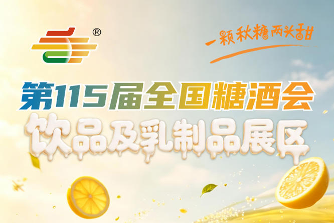 饮品及乳制品企业2026南京秋糖参展从意向登记到展位确认函全记录