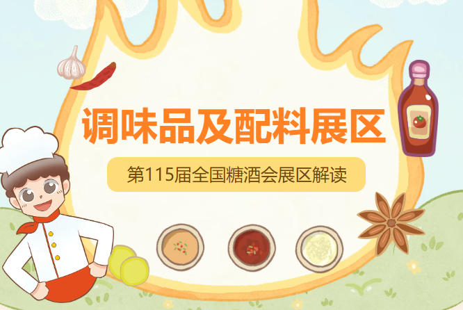 2026南京秋糖调味品展区依托71年历史的行业*展会，为调味品企业搭建品牌传播产销对接技术交流核心平台