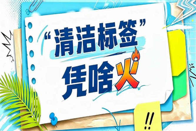 清洁标签遵循“原料不带入、加工不添加、成品不含有”三不原则｜2026南京秋糖