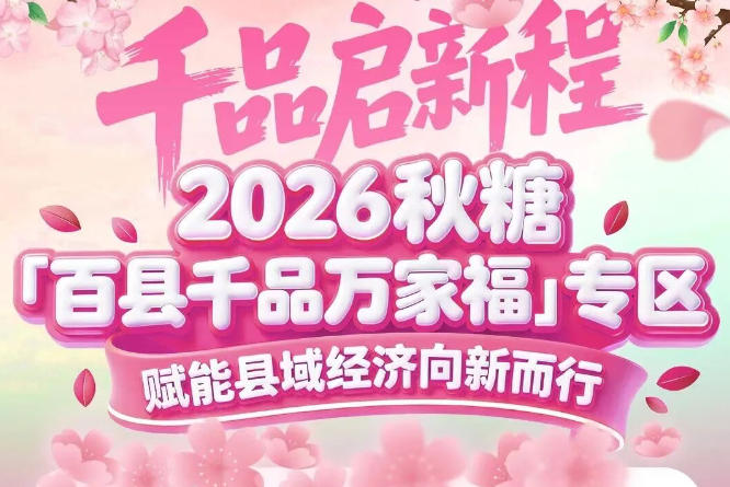 展位招商面向全国，不限地域不限品类——2026南京秋糖百县千品专区开放包容