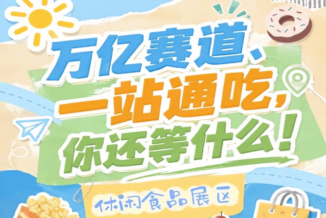 行业龙头企业和中小创新企业都能找到适配合作资源，2026南京秋糖休闲食品展区包容开放