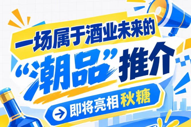 酒业未来潮品巡礼，即将亮相南京秋糖