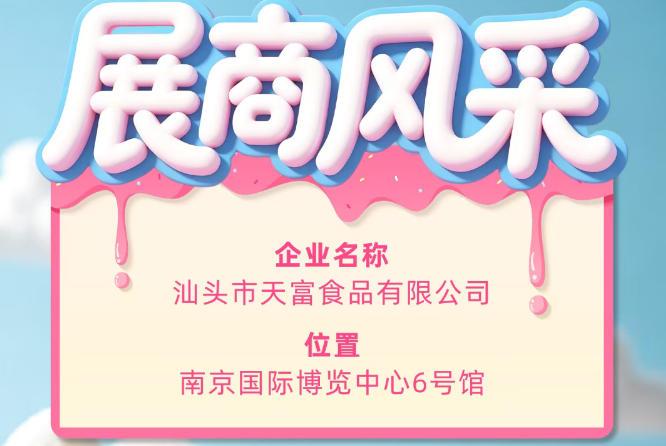 第115届全国糖酒会参展商风采展示——汕头市天富食品有限公司亮相