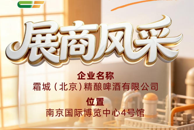 霜城（北京）精酿啤酒有限公司展现第115届全国糖酒会参展商风采