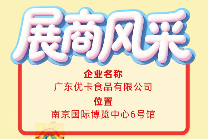 第115届全国糖酒会推荐广东优卡食品有限公司展商风采
